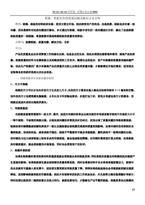 纸箱、纸板存在的质量问题及解决方法分析