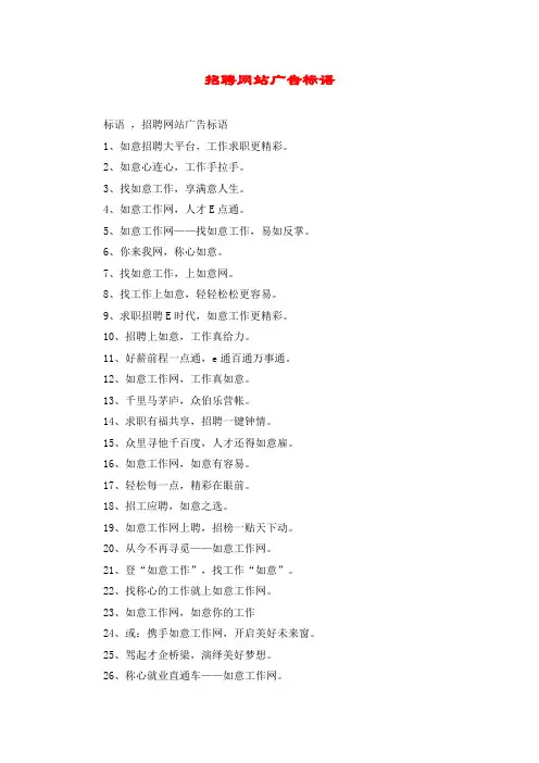 招聘网站广告标语