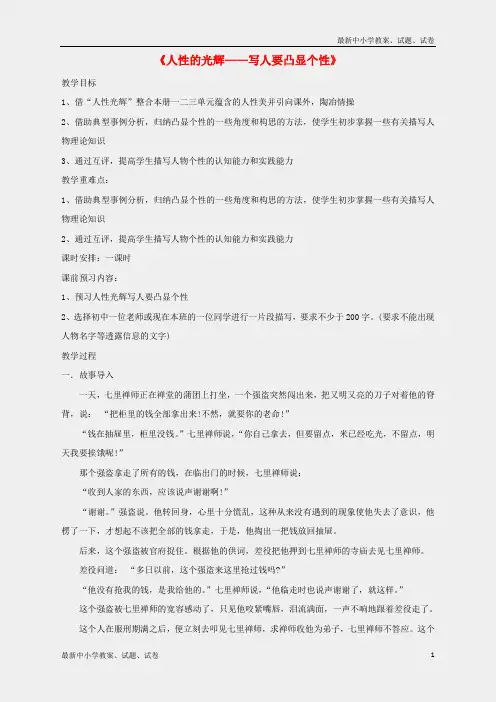 新人教版必修一高中语文表达交流人性的光辉_写人要凸显个性教案