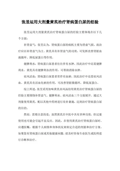 张昱运用大剂量黄芪治疗肾病蛋白尿的经验