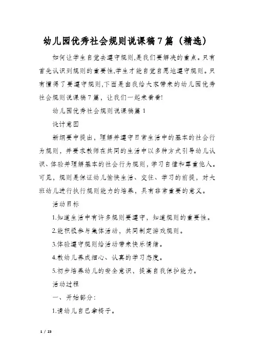 幼儿园优秀社会规则说课稿7篇(精选)