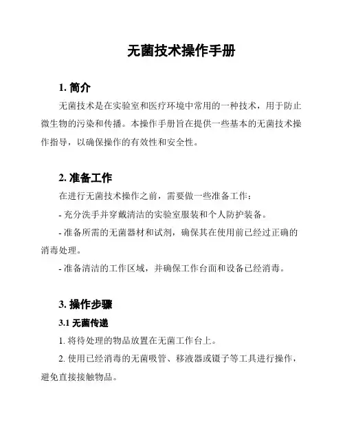 无菌技术操作手册
