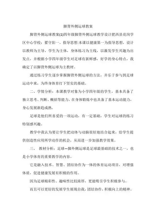 脚背外侧运球教案