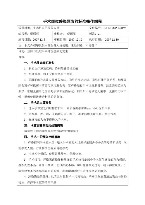 手术部位感染预防的标准操作规程