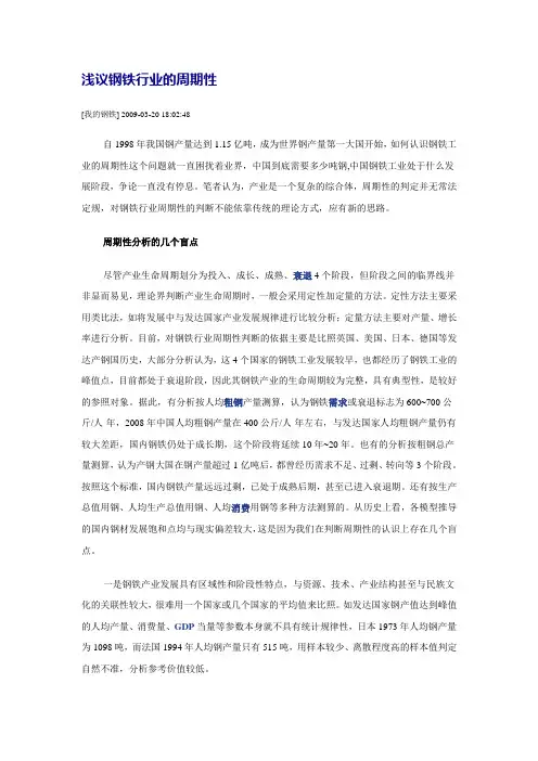 浅议钢铁行业的周期性