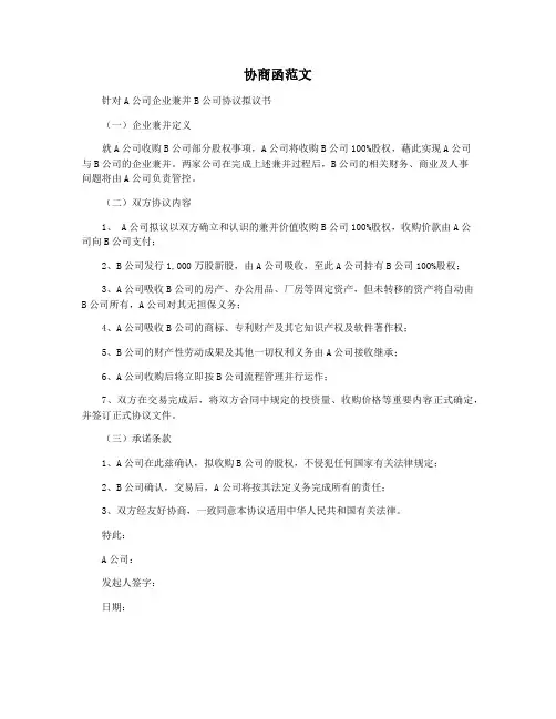协商函范文