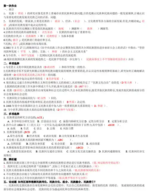 电大民族理论与民族政策形考册答案