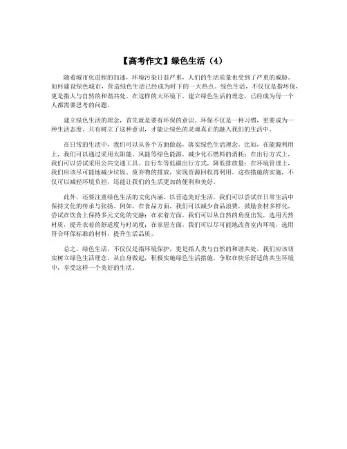 【高考作文】绿色生活(4)