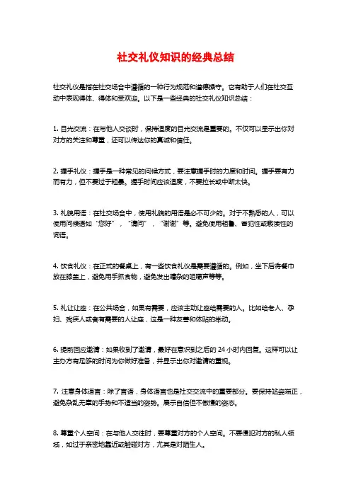 社交礼仪知识的经典总结