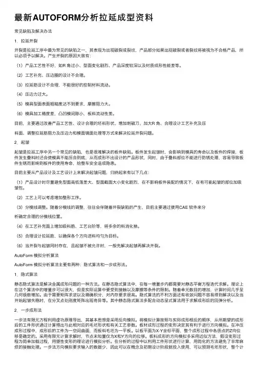 最新AUTOFORM分析拉延成型资料