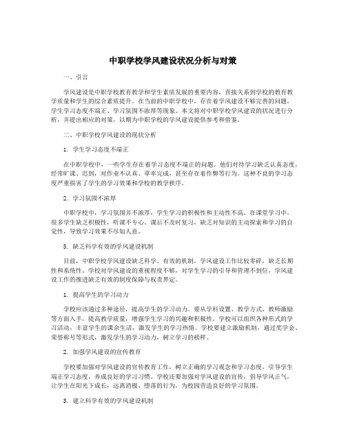 中职学校学风建设状况分析与对策
