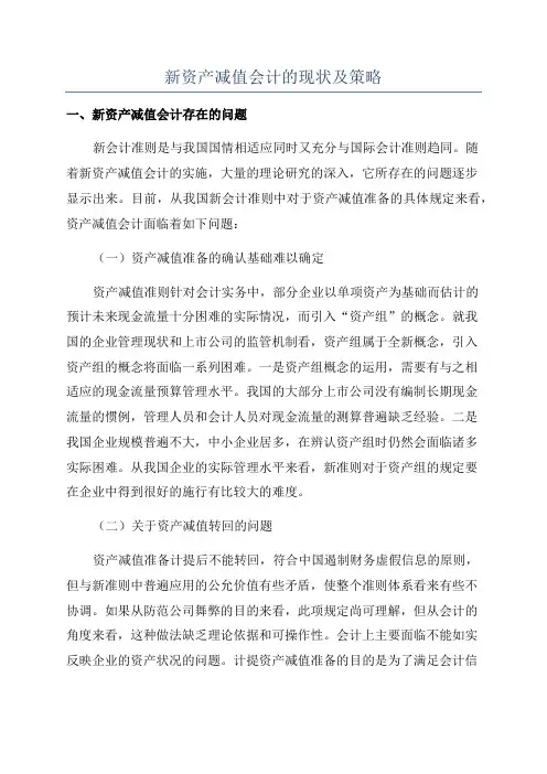 新资产减值会计的现状及策略