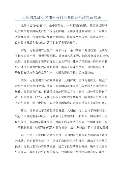元朝的经济状况如何有何重要的经济政策或发展