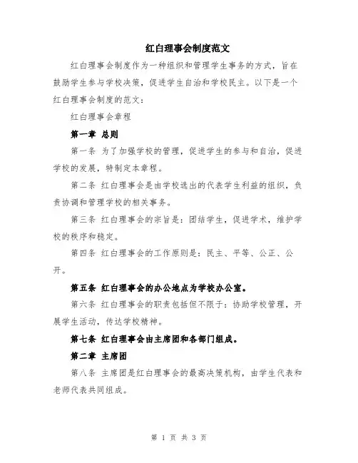红白理事会制度范文