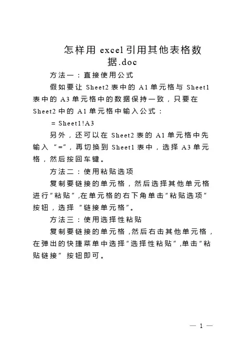 怎样用excel引用其他表格数据.doc