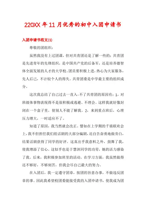220XX年11月优秀的初中入团申请书