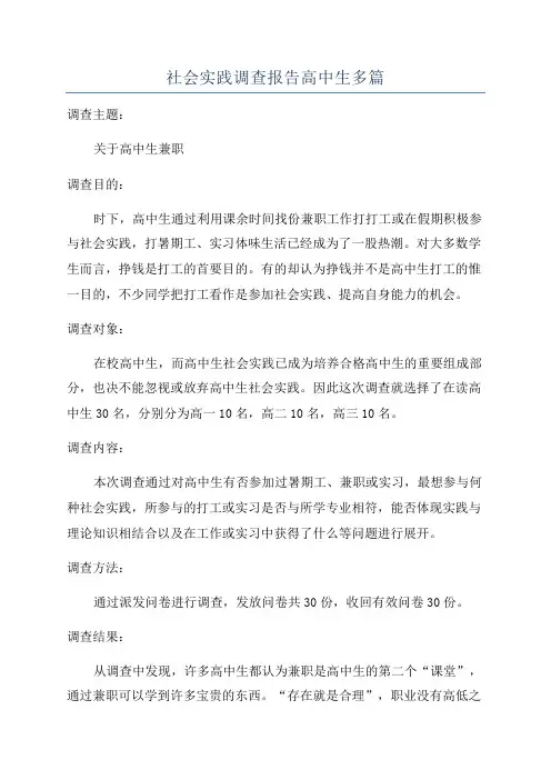 社会实践调查报告高中生多篇