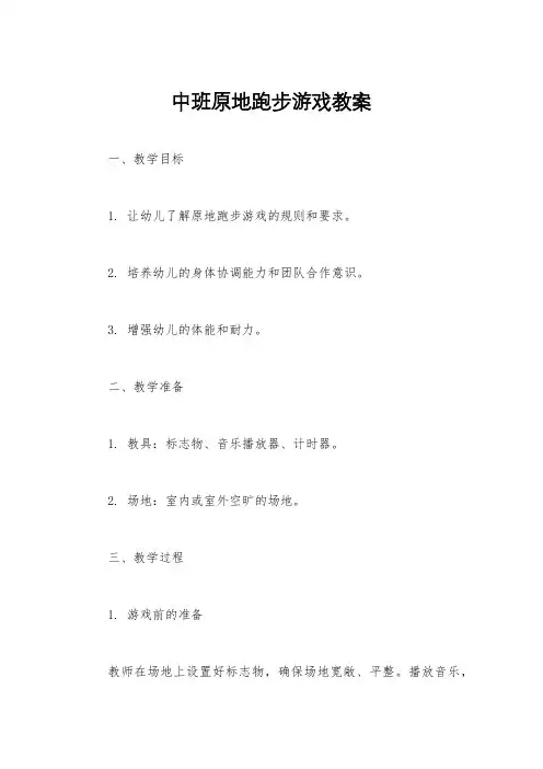 中班原地跑步游戏教案