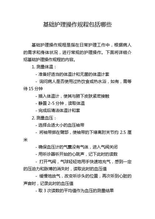基础护理操作规程包括哪些