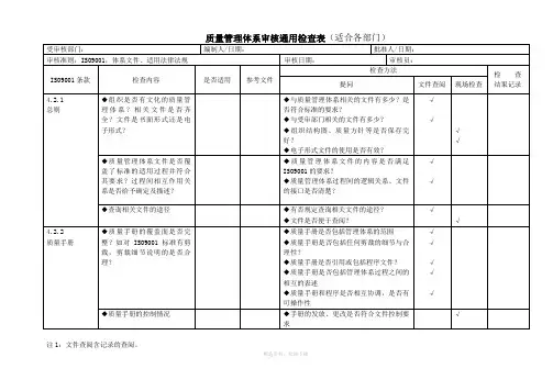 质量管理体系审核通用检查表(经典版)