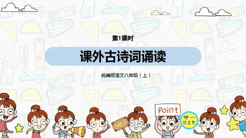 统编语文八年级上册《课外古诗词诵读》【浣溪沙】