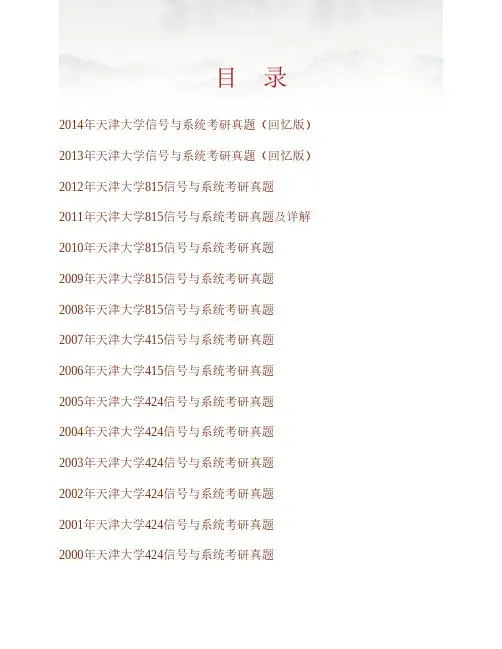 (NEW)天津大学《815信号与系统》历年考研真题汇编(含部分答案)