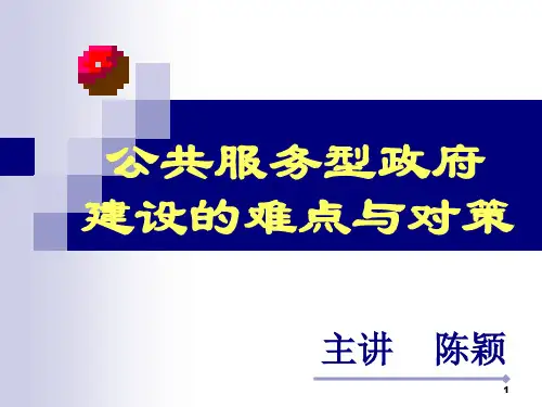 服务型政府建设难点