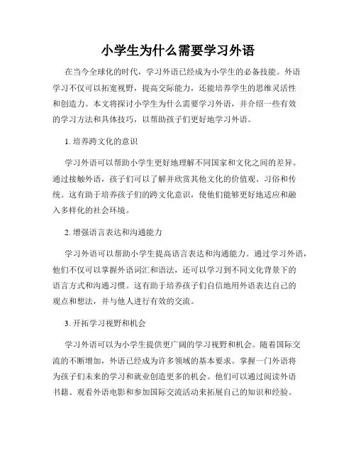 小学生为什么需要学习外语