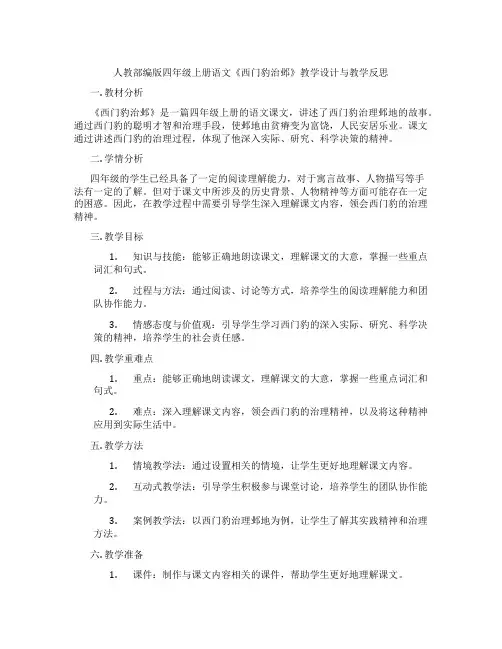 人教部编版四年级上册语文《西门豹治邺》教学设计与教学反思