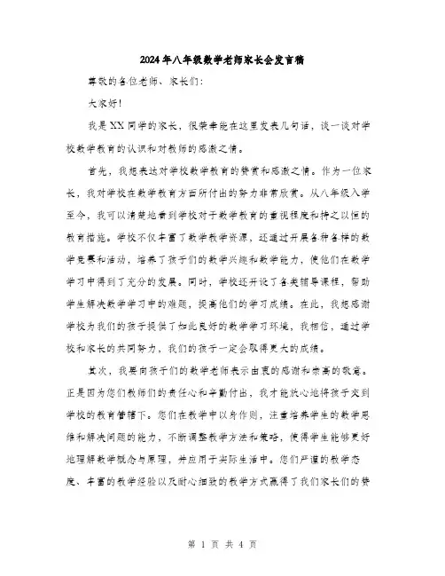 2024年八年级数学老师家长会发言稿(2篇)