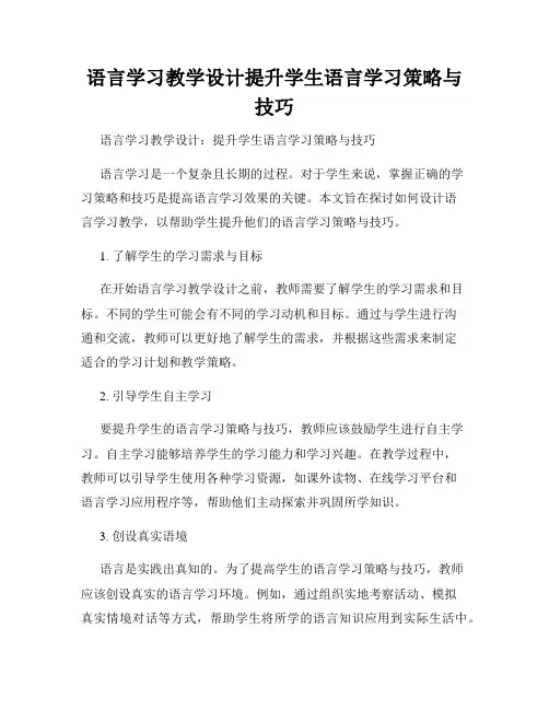 语言学习教学设计提升学生语言学习策略与技巧