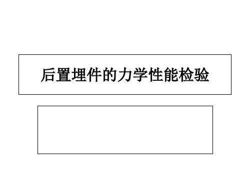 后置埋件的力学性能检验讲座