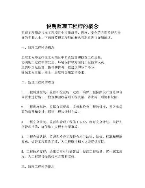 说明监理工程师的概念