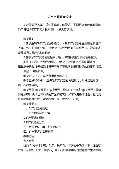矿产资源教案设计