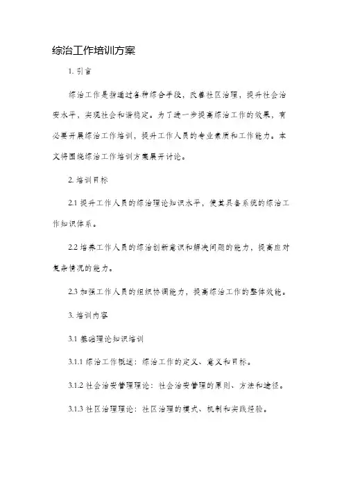 综治工作培训方案