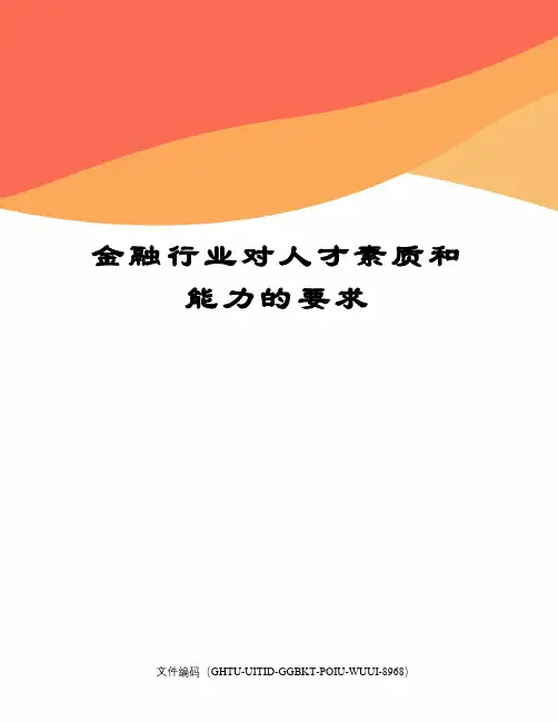 金融行业对人才素质和能力的要求