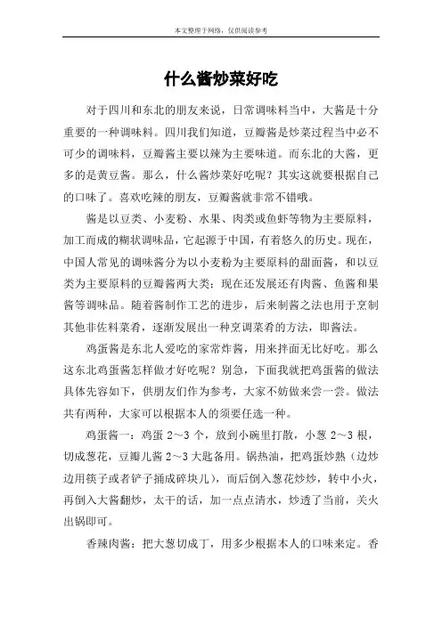 什么酱炒菜好吃