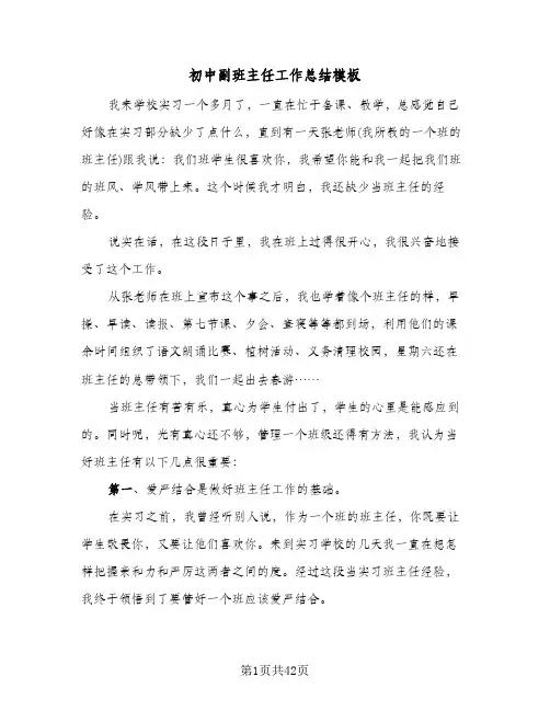 初中副班主任工作总结模板(4篇)