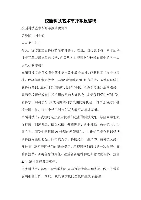 校园科技艺术节开幕致辞稿