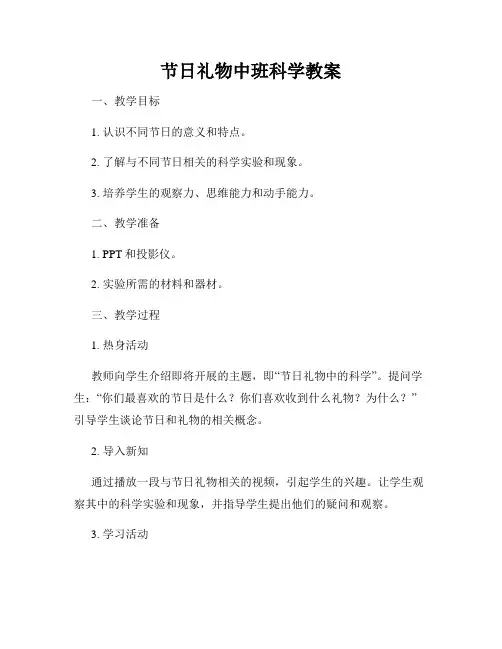 节日礼物中班科学教案