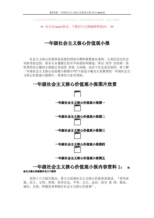 【推荐】一年级社会主义核心价值观小报-范文word版 (3页)