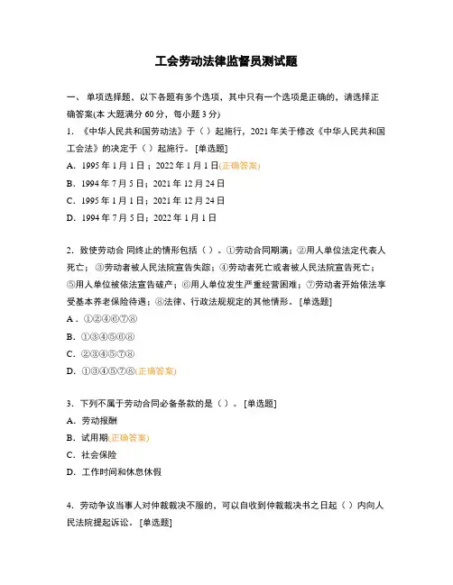 工会劳动法律监督员测试题