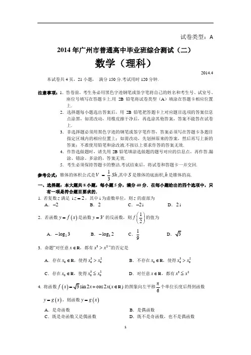 2014广州二模数学理科(含答案)