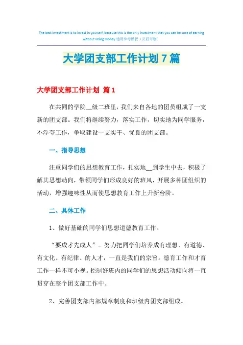 2021年大学团支部工作计划7篇