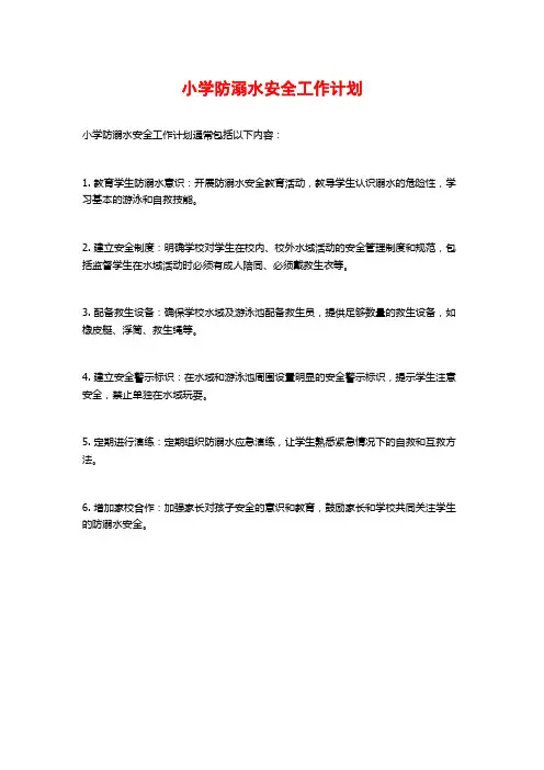 小学防溺水安全工作计划