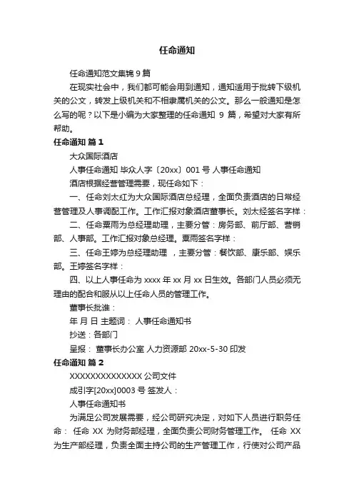 任命通知范文集锦9篇