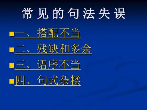 病句的常见类型和修改的技巧
