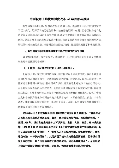 中国城市土地使用制度改革 60年回顾与展望