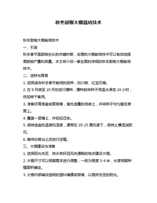 秋冬甜椒大棚栽培技术