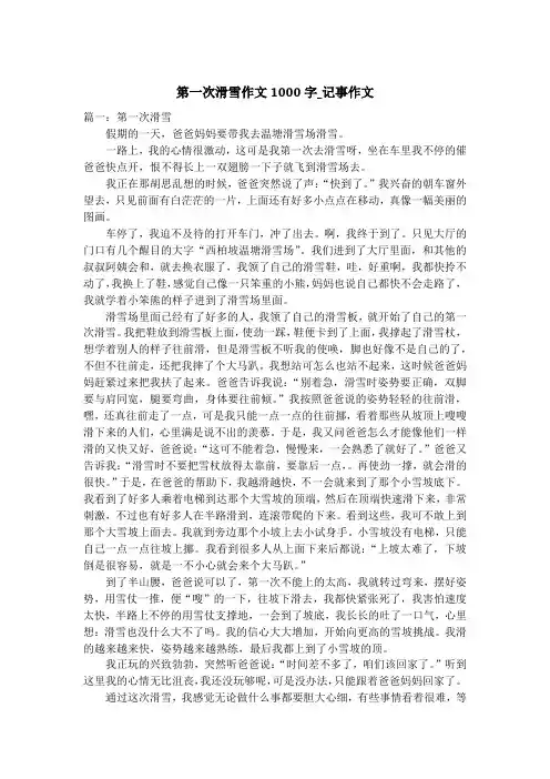 第一次滑雪作文1000字_记事作文